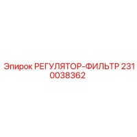 2310038362 РЕГУЛЯТОР-ФИЛЬТР Epiroc