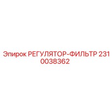 2310038362 РЕГУЛЯТОР-ФИЛЬТР Epiroc