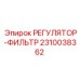 Комбинированный регулятор и фильтр для гидравлики Epiroc артикул 2310038362