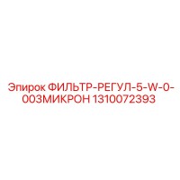 1310072393 ФИЛЬТР-РЕГУЛ-5-W-0-003МИКРОН Epiroc