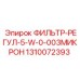 1310072393 ФИЛЬТР-РЕГУЛ-5-W-0-003МИКРОН Epiroc