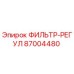 Оригинальный фильтр-регулятор Epiroc артикул 87004480
