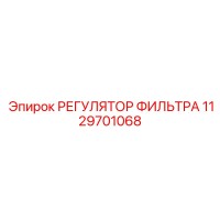 1129701068 РЕГУЛЯТОР ФИЛЬТРА Epiroc