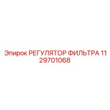 1129701068 РЕГУЛЯТОР ФИЛЬТРА Epiroc