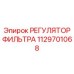 1129701068 РЕГУЛЯТОР ФИЛЬТРА Epiroc