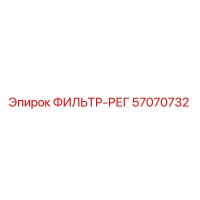 57070732 ФИЛЬТР-РЕГ Epiroc