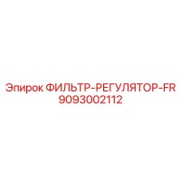 9093002112 ФИЛЬТР-РЕГУЛЯТОР-FR Epiroc