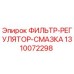 1310072298 ФИЛЬТР-РЕГУЛЯТОР-СМАЗКА Epiroc