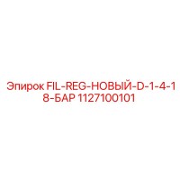 1127100101 FIL-REG-НОВЫЙ-D-1-4-18-БАР Epiroc
