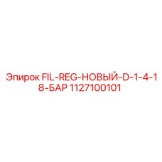 1127100101 FIL-REG-НОВЫЙ-D-1-4-18-БАР Epiroc