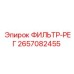 2657082455 Фильтр-регулятор Epiroc
