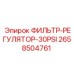 2658504761 ФИЛЬТР-РЕГУЛЯТОР-30PSI Epiroc