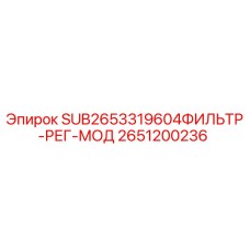 Фильтр-регулятор модуль для буровой установки Epiroc артикул 2651200236