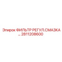 2811208600 ФИЛЬТР РЕГУЛ.СМАЗКА Epiroc