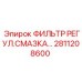 2811208600 ФИЛЬТР РЕГУЛ.СМАЗКА Epiroc