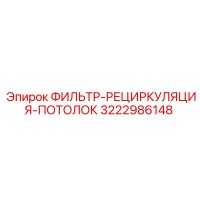 3222986148 ФИЛЬТР-РЕЦИРКУЛЯЦИЯ-ПОТОЛОК Epiroc
