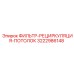 3222986148 ФИЛЬТР-РЕЦИРКУЛЯЦИЯ-ПОТОЛОК Epiroc