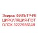 3222986148 ФИЛЬТР-РЕЦИРКУЛЯЦИЯ-ПОТОЛОК Epiroc