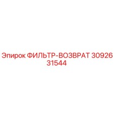 3092631544 ФИЛЬТР-ВОЗВРАТ Epiroc