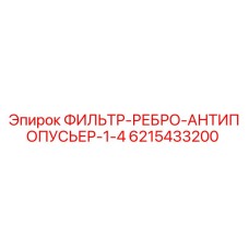 6215433200 ФИЛЬТР-РЕБРО-АНТИПОПУСЬЕР-1-4 Epiroc