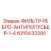 6215433200 ФИЛЬТР-РЕБРО-АНТИПОПУСЬЕР-1-4 Epiroc