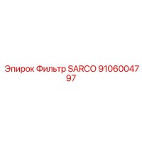 Фильтр SARCO 9106004797 Epiroc