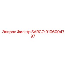 Фильтр SARCO 9106004797 Epiroc