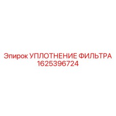 1625396724 УПЛОТНЕНИЕ ФИЛЬТРА (Epiroc)