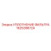 1625396724 УПЛОТНЕНИЕ ФИЛЬТРА (Epiroc)