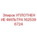 1625396724 УПЛОТНЕНИЕ ФИЛЬТРА (Epiroc)