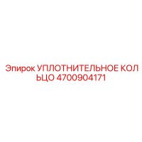 4700904171 УПЛОТНИТЕЛЬНОЕ КОЛЬЦО Epiroc