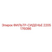 2205176086 Filter-Seat for Epiroc