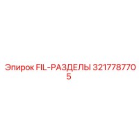 3217787705 FIL-РАЗДЕЛЫ Epiroc