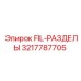 3217787705 FIL-РАЗДЕЛЫ Epiroc