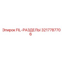 3217787706 FIL-РАЗДЕЛЫ Epiroc