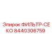Альтернативный текст для изображения фильтра-секо Epiroc 8440306759