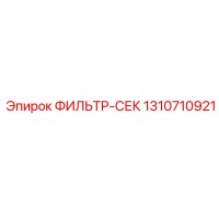 1310710921 ФИЛЬТР-СЕК Epiroc