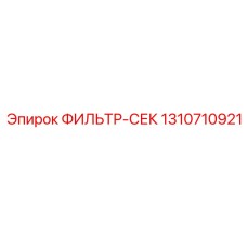 1310710921 ФИЛЬТР-СЕК Epiroc