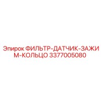 3377005080 ФИЛЬТР-ДАТЧИК-ЗАЖИМ-КОЛЬЦО Epiroc