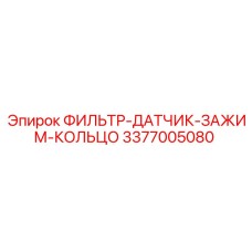 3377005080 ФИЛЬТР-ДАТЧИК-ЗАЖИМ-КОЛЬЦО Epiroc