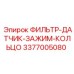 3377005080 ФИЛЬТР-ДАТЧИК-ЗАЖИМ-КОЛЬЦО Epiroc