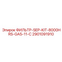 2901091910 ФИЛЬТР-SEP-KIT-8000HRS-GA5-11-C Epiroc