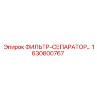 1630800767 ФИЛЬТР-СЕПАРАТОР Epiroc