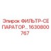1630800767 ФИЛЬТР-СЕПАРАТОР Epiroc