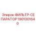 1901001640 ФИЛЬТР-СЕПАРАТОР Epiroc