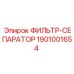 1901001654 ФИЛЬТР-СЕПАРАТОР Epiroc