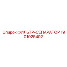 1901025402 ФИЛЬТР-СЕПАРАТОР Epiroc
