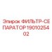 1901025402 ФИЛЬТР-СЕПАРАТОР Epiroc