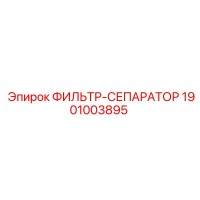 1901003895 ФИЛЬТР-СЕПАРАТОР Epiroc