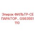 GS63551110 ФИЛЬТР-СЕПАРАТОР Epiroc